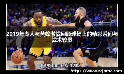 2019年湖人与黄蜂激战回顾球场上的精彩瞬间与战术较量