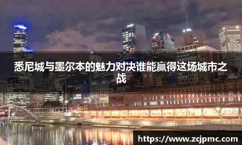 悉尼城与墨尔本的魅力对决谁能赢得这场城市之战