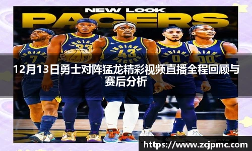 12月13日勇士对阵猛龙精彩视频直播全程回顾与赛后分析
