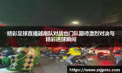 精彩足球直播越南队对战也门队期待激烈对决与精彩进球瞬间