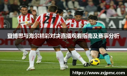登博思与海尔精彩对决直播观看指南及赛事分析